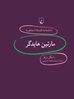 مارتین هایدگر دانشنامه فلسفه استنفورد | مایکل ویلر