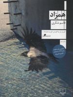 همزاد  | قاسم شکری