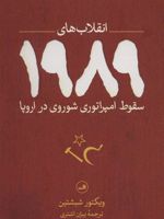 انقلاب های 1989 سقوط امپراتوری شوروی در اروپا | ویکتور شبشتین