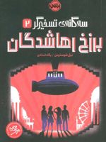 برزخ رهاشدگان سه گانه ی تسخیرگر _2 | نیل شوسترمن