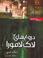 دروغ های لاک لامورا (ماجراهای لاک لامورا) | اسکات لینچ