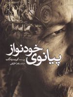 پیانوی خودنواز  | کورت ونه گات