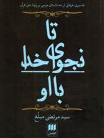 تا نجوای خدا با او تفسیری عرفانی از 3 داستان موسی بر پایه متن قرآن | مرتضی مبلغ