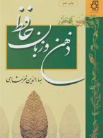 ذهن و زبان حافظ  | بهاءالدین خرمشاهی