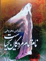 نام تمام مردگان یحیاست  | عباس معروفی