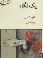 یک نگاه  | مالکوم گلدول