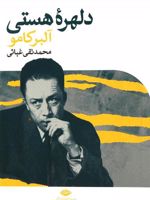 دلهره هستی  | آلبر کامو
