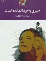 چیزی به فردا نمانده است  | امیرحسن چهل تن