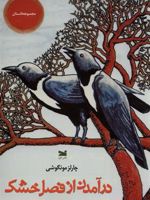 درآمدن از فصل خشکی  | چارلز مونگوشی