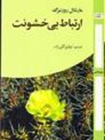 ارتباط بی خشونت  | مارشال روزنبرگ