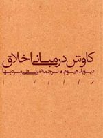 کاوش در مبانی اخلاق  | دیوید هیوم