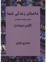 داستان زندگی شما شیوه روایت خویشتن | ماندی آفتل