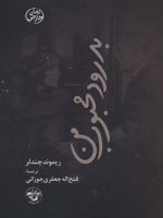 بدرود محبوب من  | ریموند چندلر