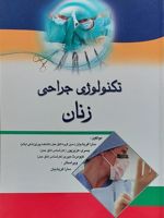 تکنولوژی جراحی زنان  | مجموعه ی نویسندگان-سارا فریادیان