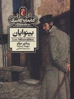 بینوایان  | ویکتور هوگو