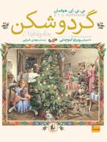 گردوشکن  | ارنست تئودور آمادئوس هوفمان