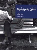 تلفن به مرد مرده  | جان لوکاره