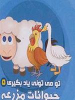 حیوانات مزرعه تو می تونی یاد بگیری 5 (2زبانه) | آرزو باقری