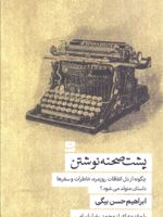 پشت صحنه نوشتن چگونه از دل اتفاقات روزمره،خاطرات و سفرها داستان متولد می شود | ابراهیم حسن بیگی
