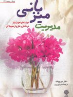 مدیریت میزبانی فرهنگ و مدیریت (167) | لین پونت