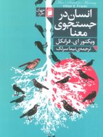 انسان در جستجوی معنا  | ویکتور فرانکل