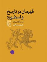 قهرمان در تاریخ و اسطوره  | عباس مخبر