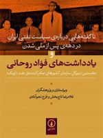 یادداشت های فواد روحانی (ناگفته هایی درباره ی سیاست نفتی ایران در دهه ی پس از ملی شدن) | فرخ نجم آبادی-غلامرضا تاج بخش