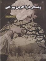 زمستان در آخرین پیراهن  | مرضیه فروزنده هفشجانی