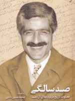 صد سالگی قضاوت تاریخ درباره جلال آل احمد | محمد حسین دانایی