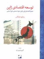 توسعه اقتصادی ژاپن معجزه اقتصادی ژاپن، اولین نمونه صنعتی سازی آسیایی | پنه لوپه فرانکس