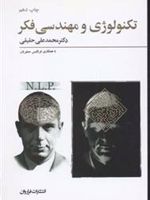 تکنولوژی و مهندسی فکر  | محمدعلی حقیقی