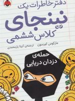 دفتر خاطرات یک نینجای کلاس ششمی 2 (حمله ی دزدان دریایی)
 | مارکوس امرسون