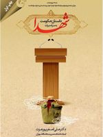 داستان حکومت به منزله میراث شهدا  | علی اصغر پورعزت