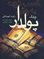 کسب ثروت به روش پدر پولدار  | شارون لچتر-رابرت کیوساکی