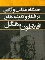 جایگاه عدالت و آزادی در افکار و اندیشه های افلاطون و هگل  | افشین صفاری-نظام مشرفی نبی کندی