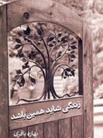 زندگی شاید همین باشد  | بهاره باقری