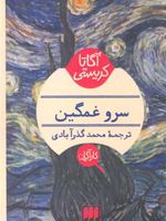 سرو غمگین  | آگاتا کریستی