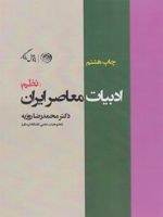 ادبیات معاصر ایران (نظم)  | محمدرضا روزبه