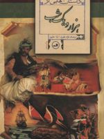 داستان هایی از هزار و یک شب  | فواد نظیری-مجموعه ی نویسندگان