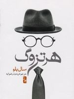 هرتزوگ  | سال بلو
