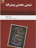 شیمی معدنی پیشرفته  | محمد حکیمی