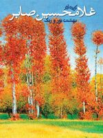 بهشت نور و رنگ  | حسن موریزی نژاد