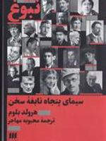 نبوغ : سیمای پنجاه نابغه سخن  | هرولد بلوم