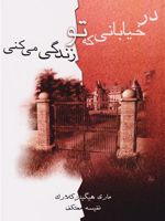 در خیابانی که تو زندگی می کنی  | مری هیگینز کلارک