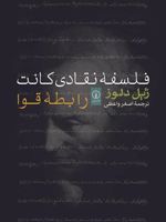 فلسفه نقادی کانت رابطه قوا | ژیل دلوز