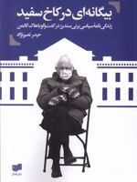 بیگانه ای در کاخ سفید زندگی نامه سیاسی برنی سندرز در گفت وگو با هاک گاتمن | جان نیکلسن-برنی سندرز