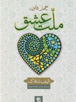 ملت عشق  | الیف شافاک