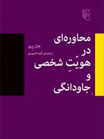 محاوره در هویت شخصی و جاودانگی  | جان ر پری