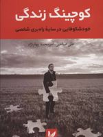 کوچینگ زندگی (شومیز) خودشکوفایی در سایه راه بری شخصی | امیرمحمد پهلونژاد-علی صاحبی