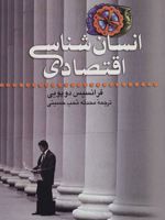 انسان شناسی اقتصادی  | فرانسیس دوپویی